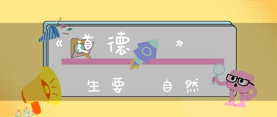 《道德經》養生要順自然